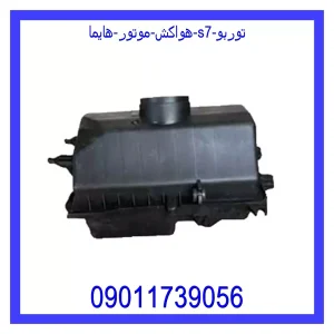 خرید و قیمت هواکش موتور هایما S7 توربو از جک کارز شاپ