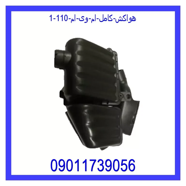 هواکش کامل ام وی ام 110 هواکش کامل ام وی ام 110