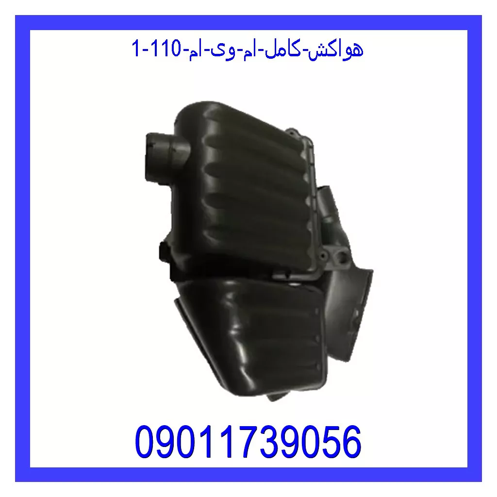 هواکش کامل ام وی ام 110 خرید و قیمت هواکش کامل ام وی ام 110 از جک کارز شاپ