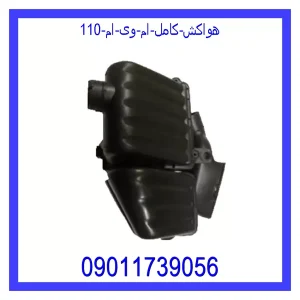 خرید و قیمت هواکش کامل ام وی ام 110 از جک کارز شاپ