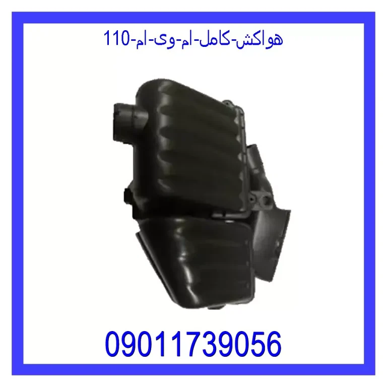هواکش کامل ام وی ام 110 هواکش کامل ام وی ام 110
