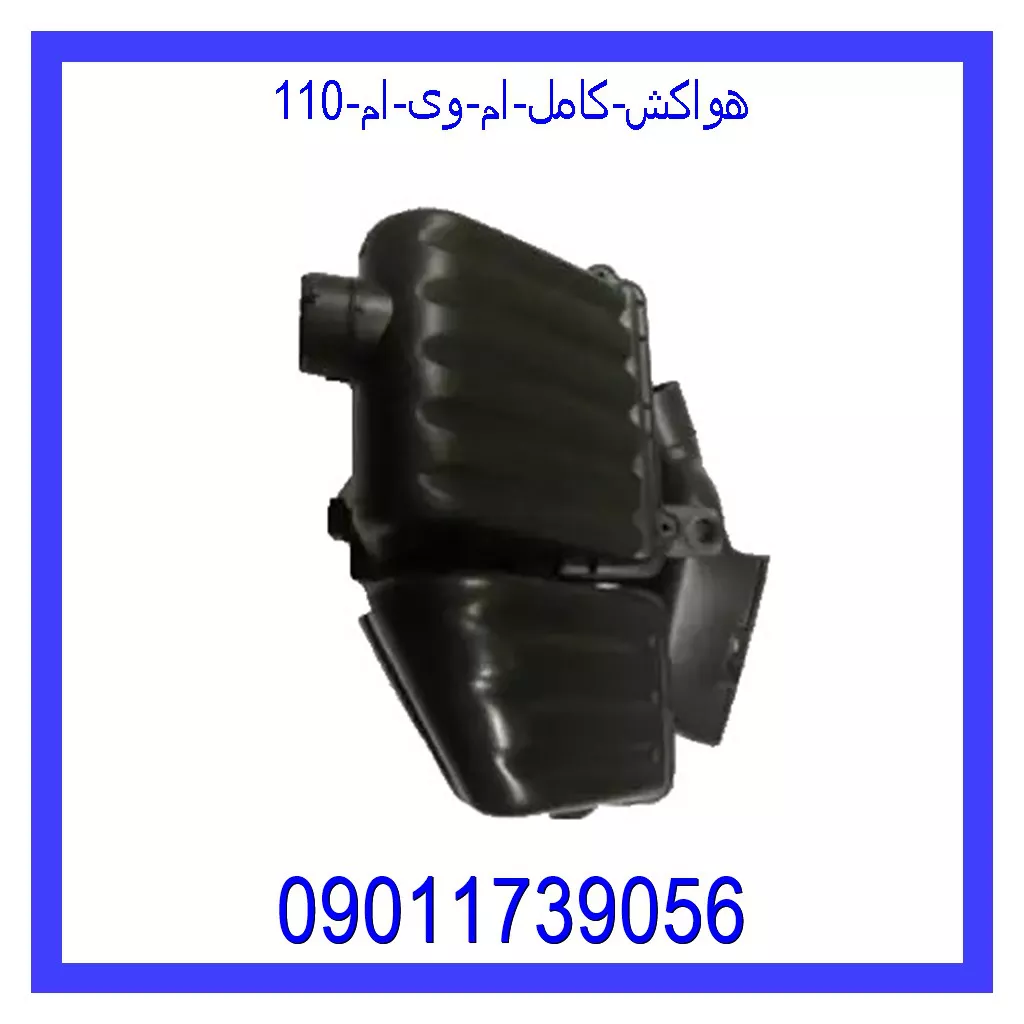 هواکش کامل ام وی ام 110 خرید و قیمت هواکش کامل ام وی ام 110 از جک کارز شاپ