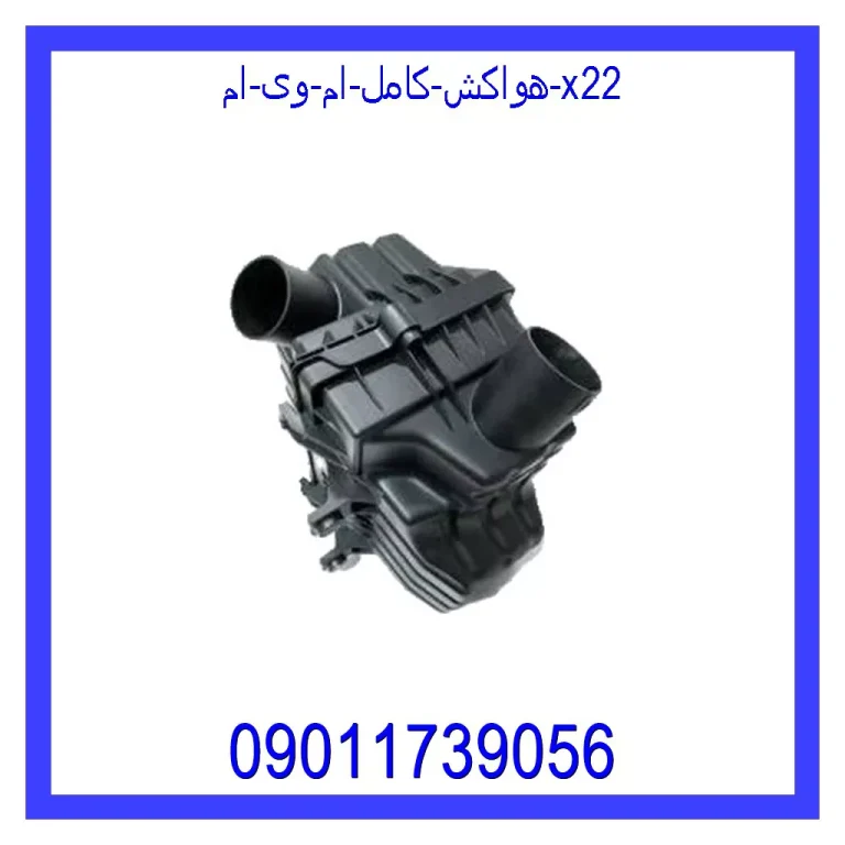 هواکش کامل ام وی ام X22