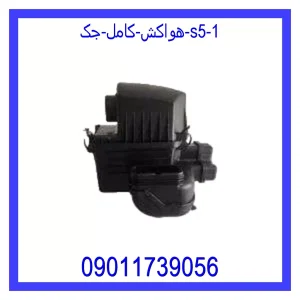 هواکش کامل جک S5 خرید و قیمت هواکش کامل جک S5 از جک کارز شاپ