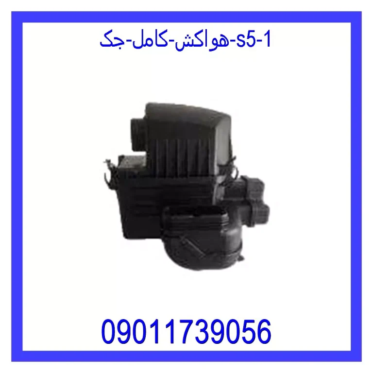 هواکش کامل جک S5 هواکش کامل جک S5