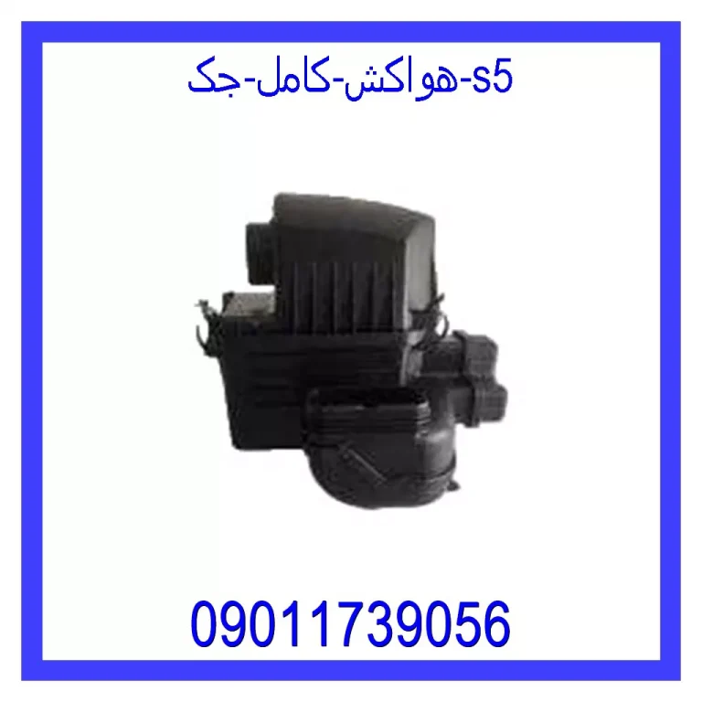 هواکش کامل جک S5 هواکش کامل جک S5