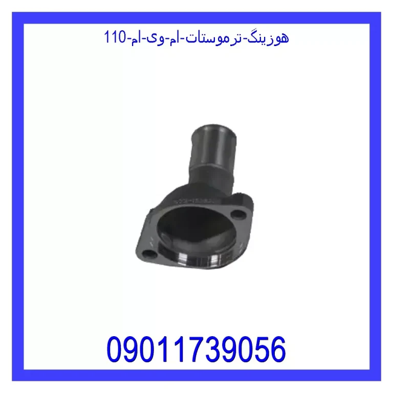 هوزینگ ترموستات ام وی ام 110 هوزینگ ترموستات ام وی ام 110