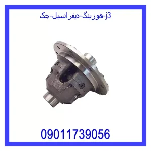 خرید و قیمت هوزینگ دیفرانسیل جک j3 از جک کارز شاپ