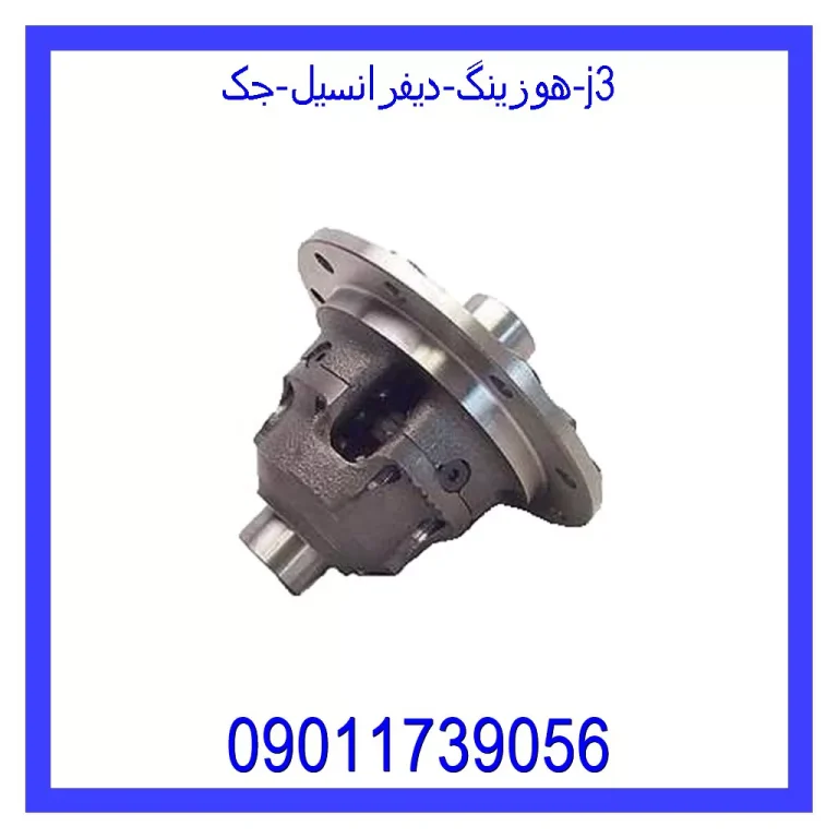 هوزینگ دیفرانسیل جک j3 هوزینگ دیفرانسیل جک j3