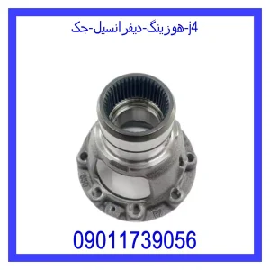 خرید و قیمت هوزینگ دیفرانسیل جک j4 از جک کارز شاپ