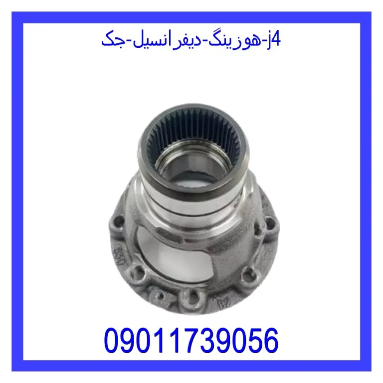 هوزینگ دیفرانسیل جک j4 هوزینگ دیفرانسیل جک j4