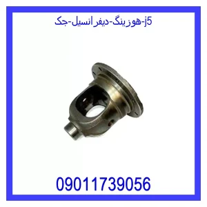 خرید و قیمت هوزینگ دیفرانسیل جک j5 از جک کارز شاپ