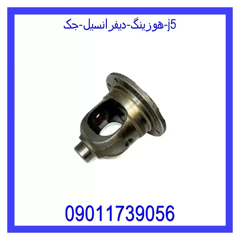 هوزینگ دیفرانسیل جک j5 هوزینگ دیفرانسیل جک j5
