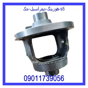 خرید و قیمت هوزینگ دیفرانسیل جک s5 از جک کارز شاپ