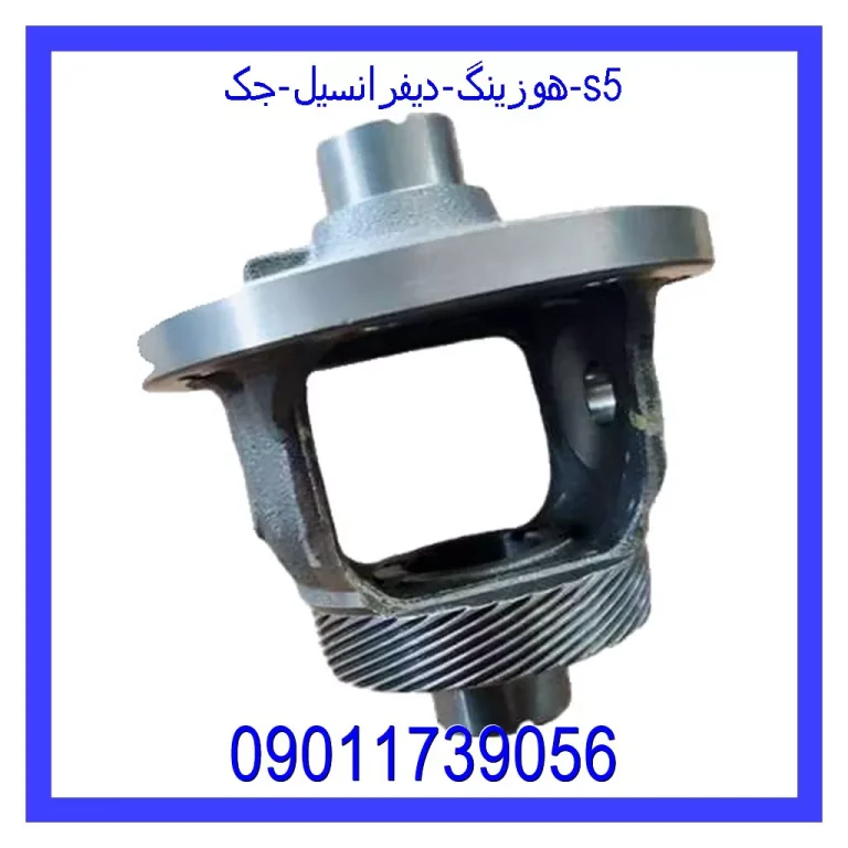هوزینگ دیفرانسیل جک s5 هوزینگ دیفرانسیل جک s5