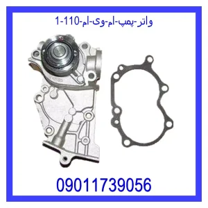 واتر پمپ ام وی ام 110 خرید و قیمت واتر پمپ ام وی ام 110 از جک کارز شاپ