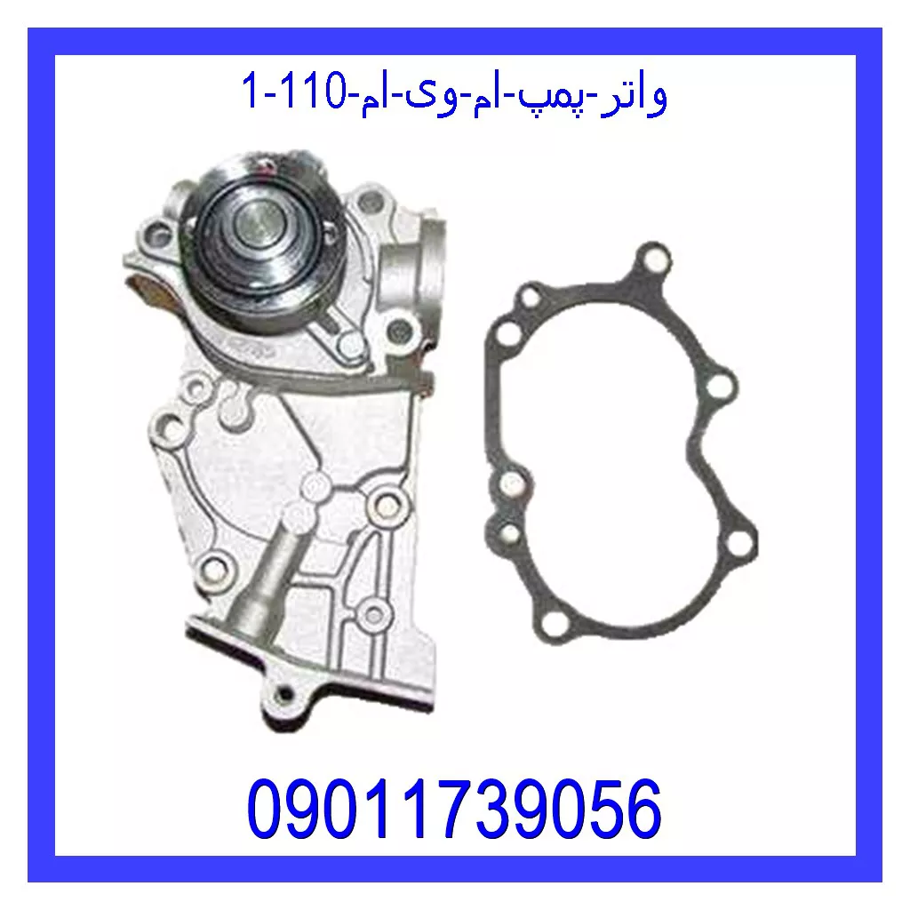 واتر پمپ ام وی ام 110 خرید و قیمت واتر پمپ ام وی ام 110 از جک کارز شاپ