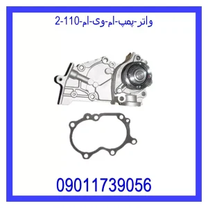 واتر پمپ ام وی ام 110 خرید و قیمت واتر پمپ ام وی ام 110 از جک کارز شاپ