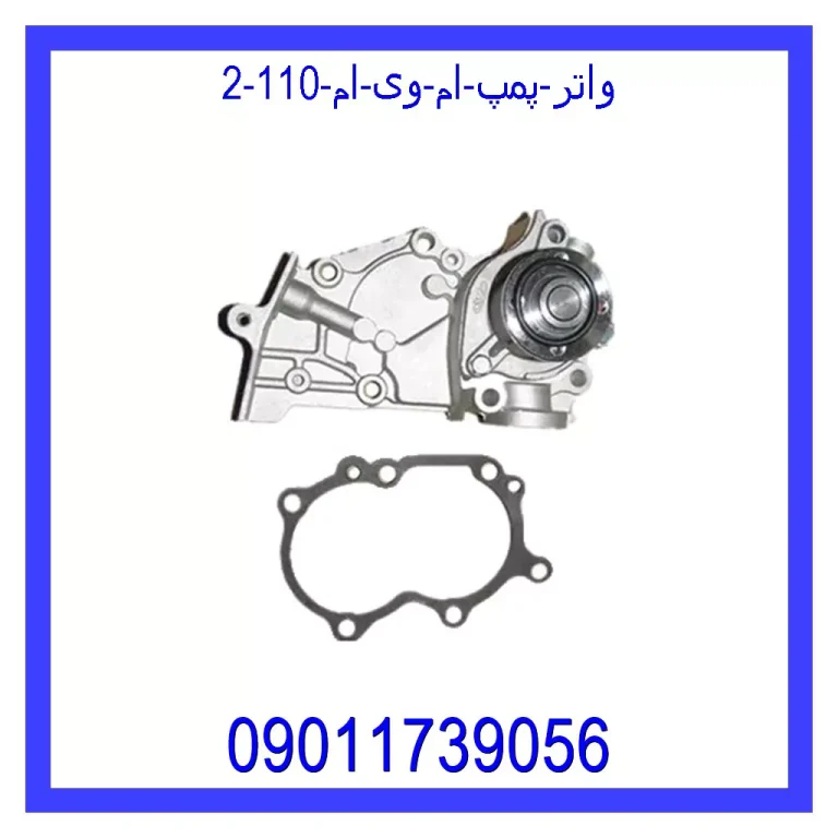 واتر پمپ ام وی ام 110 واتر پمپ ام وی ام 110