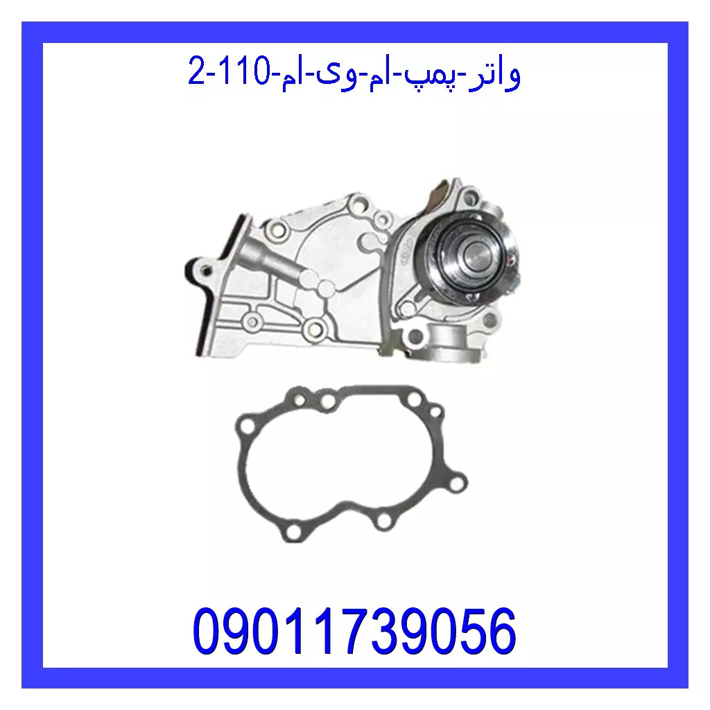 واتر پمپ ام وی ام 110 خرید و قیمت واتر پمپ ام وی ام 110 از جک کارز شاپ