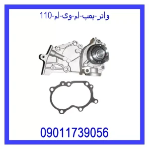 خرید و قیمت واتر پمپ ام وی ام 110 از جک کارز شاپ