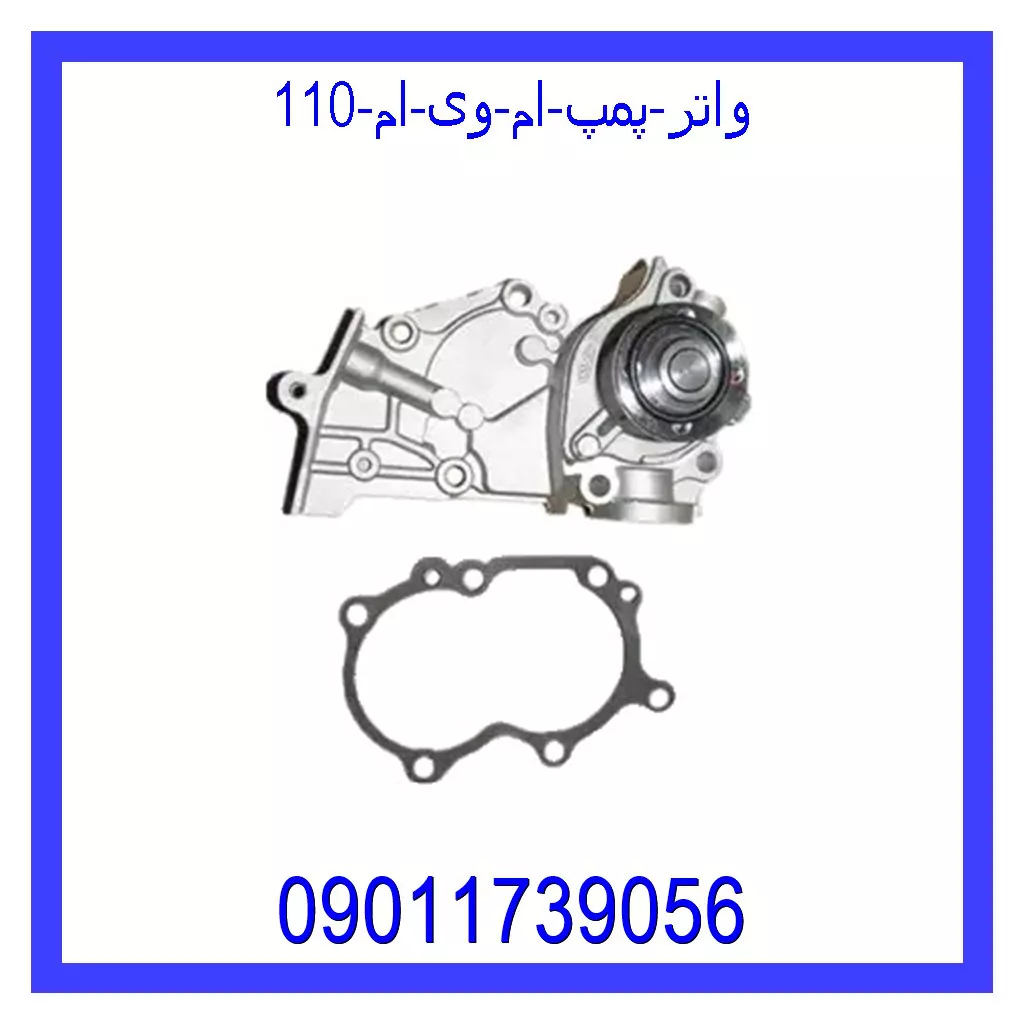 واتر پمپ ام وی ام 110 خرید و قیمت واتر پمپ ام وی ام 110 از جک کارز شاپ