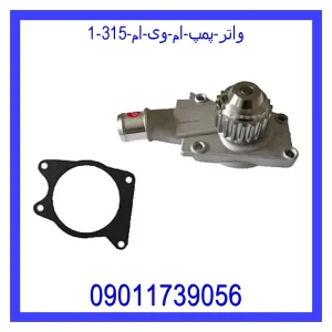 خرید و قیمت واتر پمپ ام وی ام 315 از جک کارز شاپ