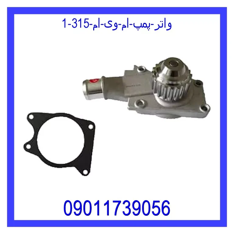 واتر پمپ ام وی ام 315