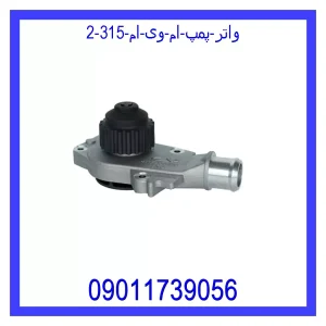 خرید و قیمت واتر پمپ ام وی ام 315 از جک کارز شاپ