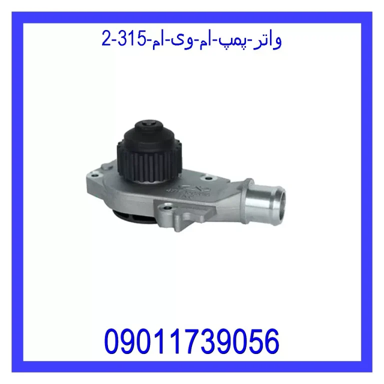 واتر پمپ ام وی ام 315