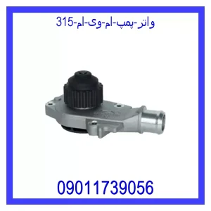 خرید و قیمت واتر پمپ ام وی ام 315 از جک کارز شاپ
