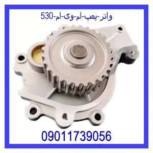 خرید و قیمت واتر پمپ ام وی ام 530 از جک کارز شاپ