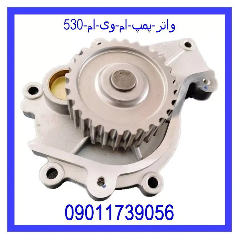 واتر پمپ ام وی ام 530 واتر پمپ ام وی ام 530