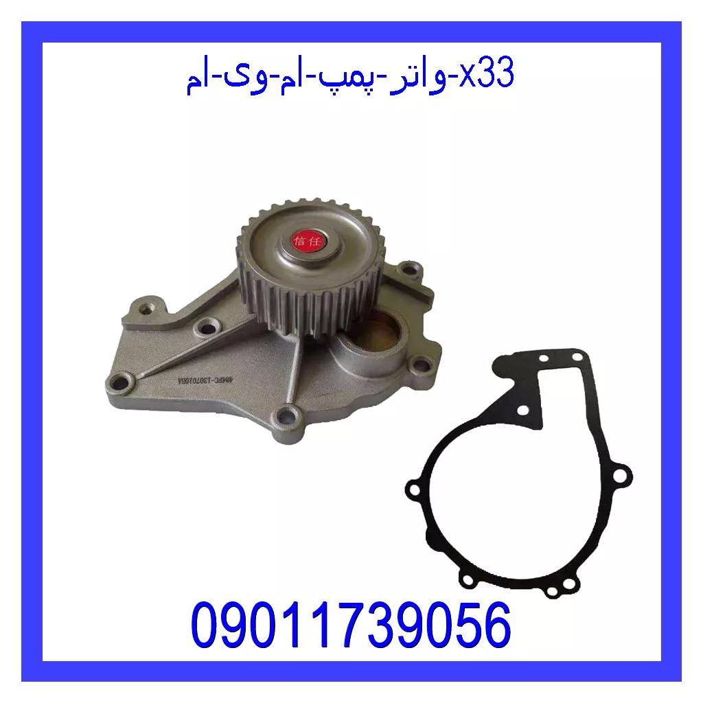 واتر پمپ ام وی ام X33 خرید و قیمت واتر پمپ ام وی ام X33 از جک کارز شاپ