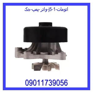 خرید و قیمت واتر پمپ جک J5 اتومات از جک کارز شاپ