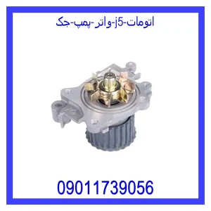 خرید و قیمت واتر پمپ جک J5 (اتومات) از جک کارز شاپ