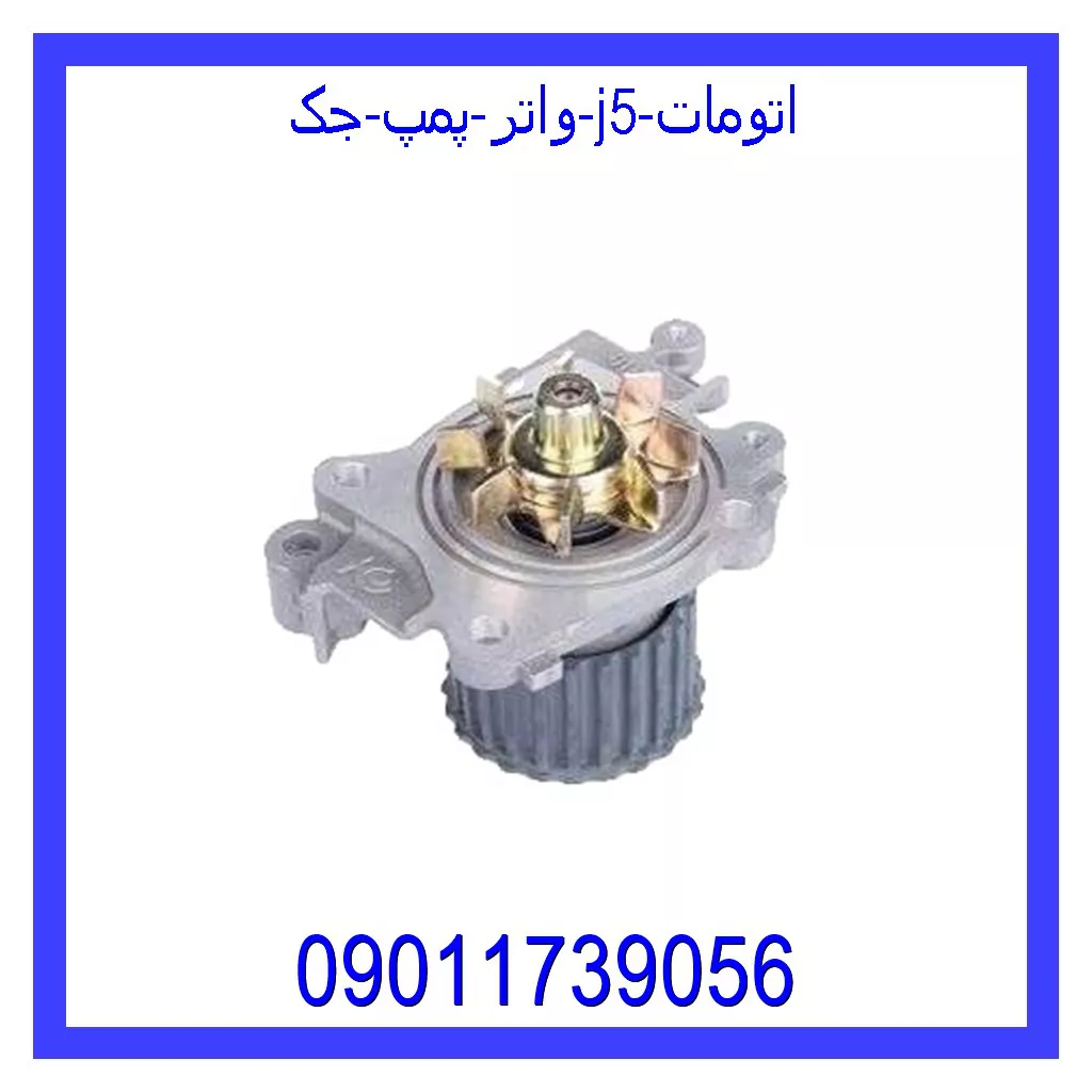 واتر پمپ جک J5 (اتومات) خرید و قیمت واتر پمپ جک J5 (اتومات) از جک کارز شاپ
