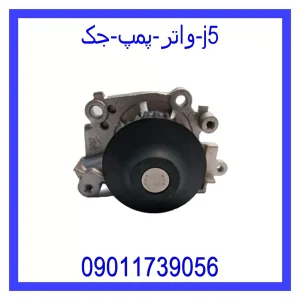 خرید و قیمت واتر پمپ جک j5 از جک کارز شاپ