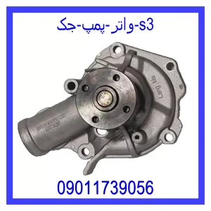 خرید و قیمت واتر پمپ جک s3 از جک کارز شاپ