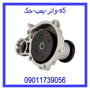 خرید و قیمت واتر پمپ جک s5 از جک کارز شاپ