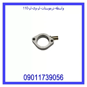 خرید و قیمت واسطه ترموستات ام وی ام 110 از جک کارز شاپ