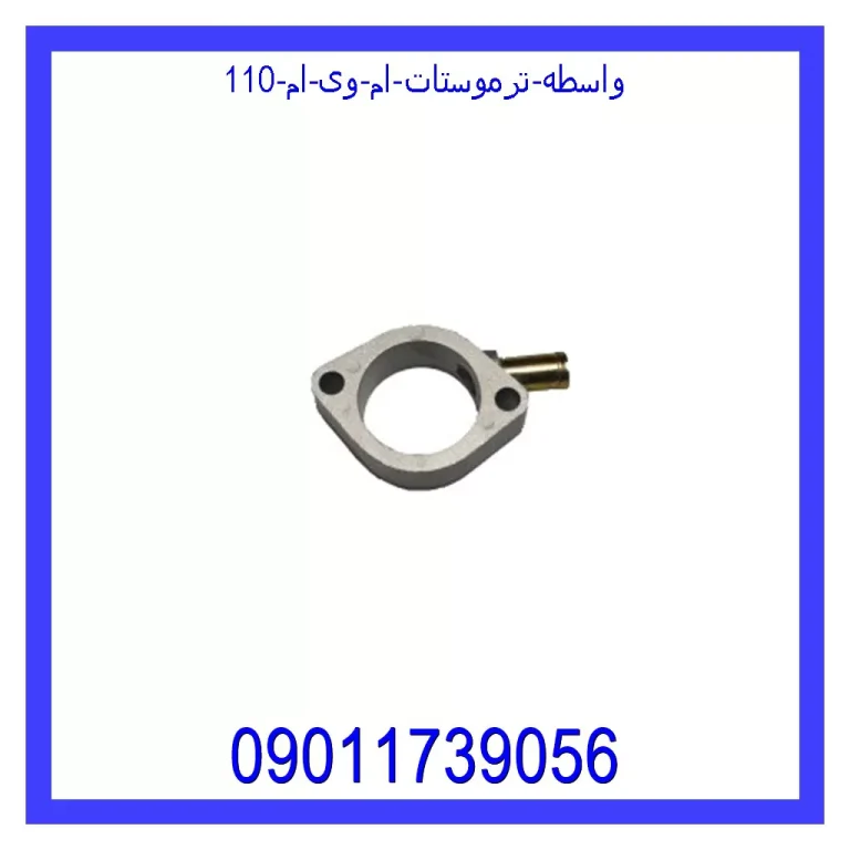 واسطه ترموستات ام وی ام 110