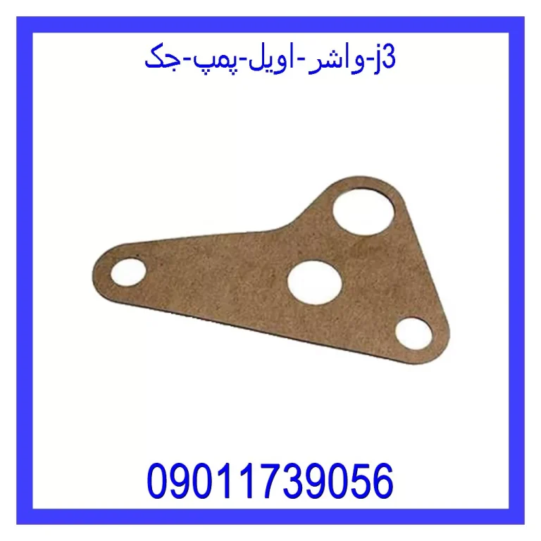 واشر اویل پمپ جک j3 واشر اویل پمپ جک j3