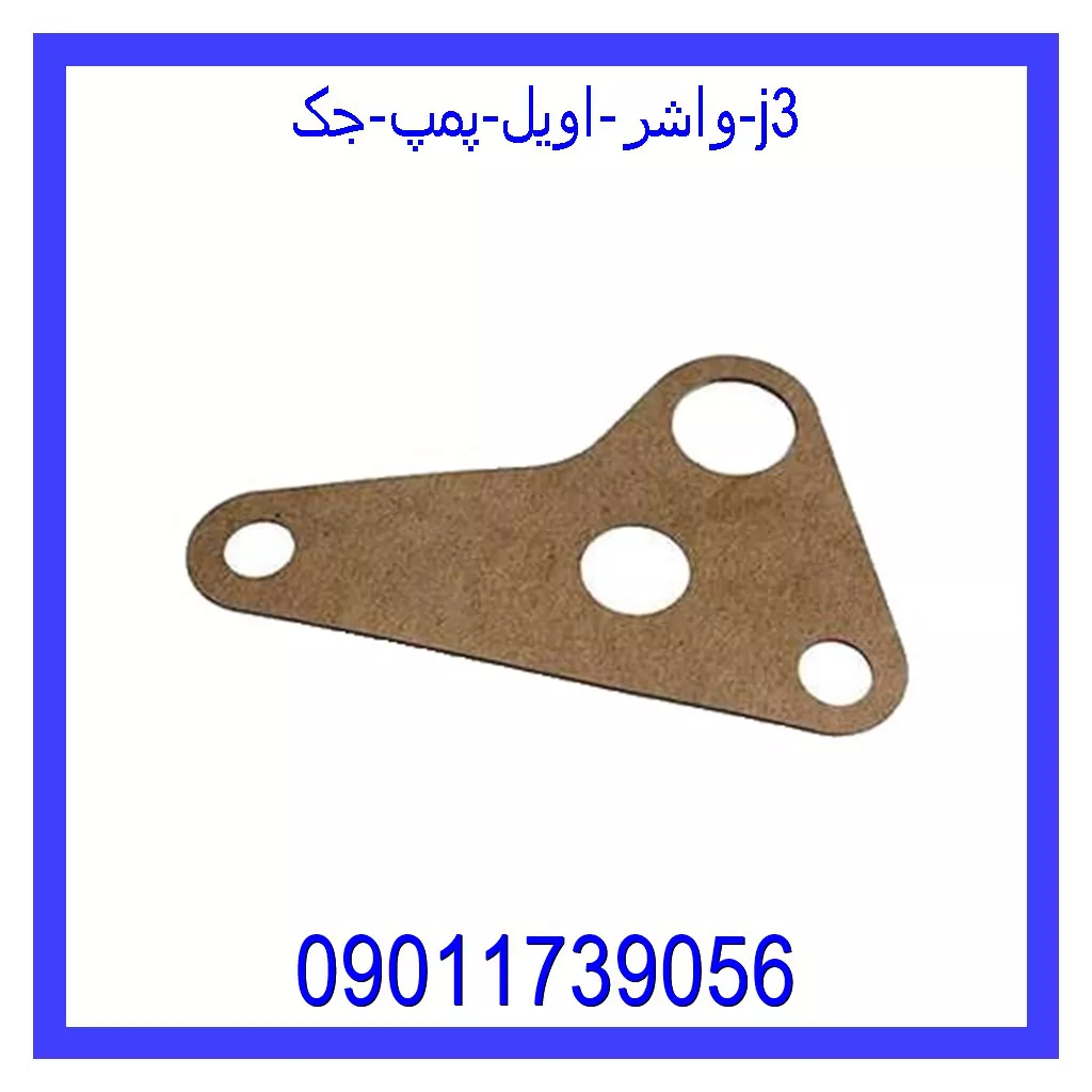 واشر اویل پمپ جک j3 خرید و قیمت واشر اویل پمپ جک j3 از جک کارز شاپ