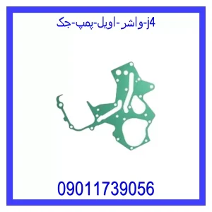 خرید و قیمت واشر اویل پمپ جک j4 از جک کارز شاپ