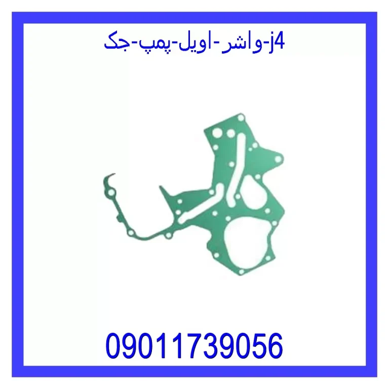 واشر اویل پمپ جک j4 واشر اویل پمپ جک j4