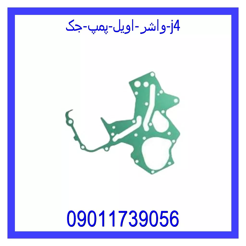 واشر اویل پمپ جک j4 خرید و قیمت واشر اویل پمپ جک j4 از جک کارز شاپ