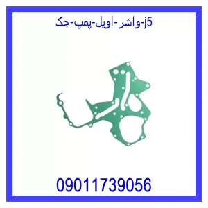 خرید و قیمت واشر اویل پمپ جک j5 از جک کارز شاپ