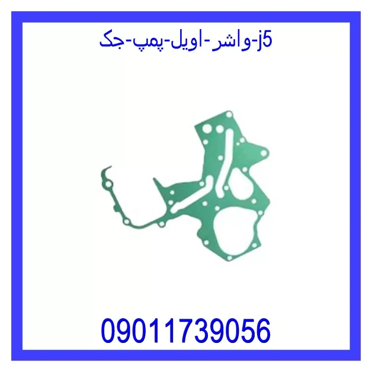 واشر اویل پمپ جک j5 واشر اویل پمپ جک j5