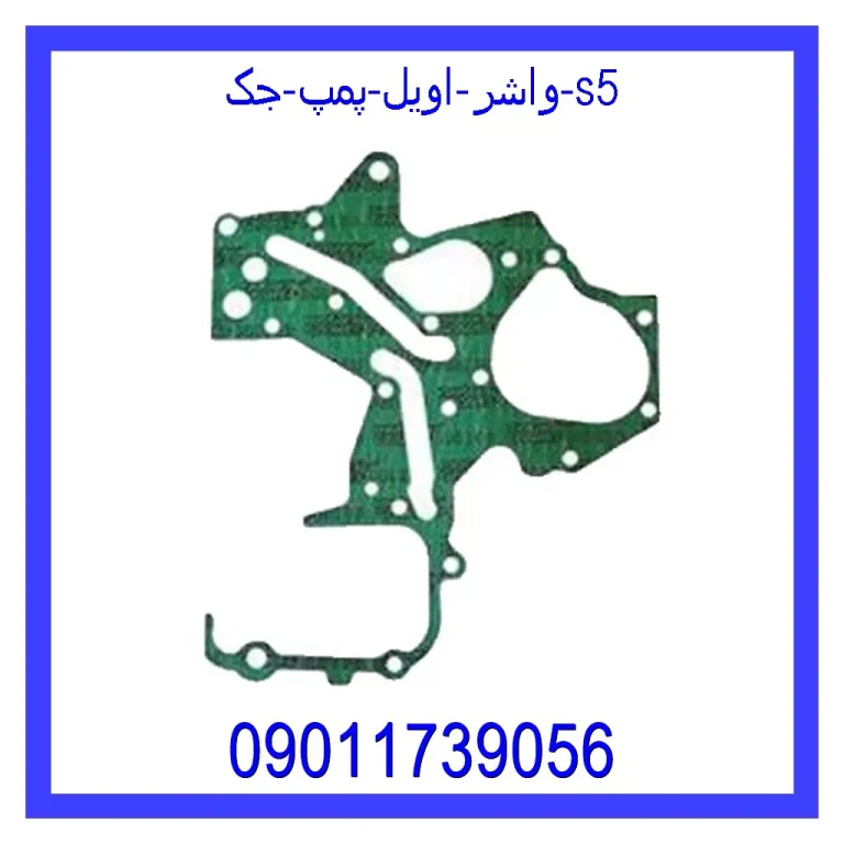 واشر اویل پمپ جک s5 واشر اویل پمپ جک s5